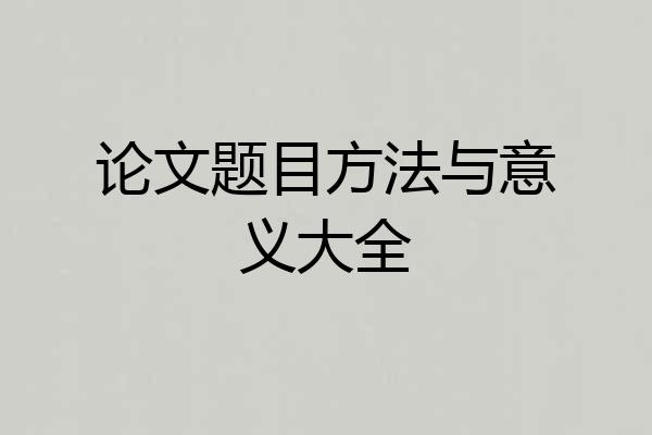 论文题目方法与意义大全