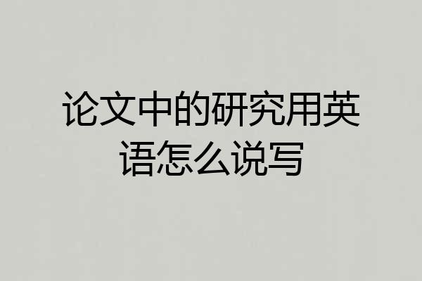 论文中的研究用英语怎么说写