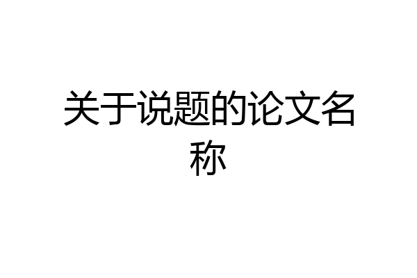 关于说题的论文名称