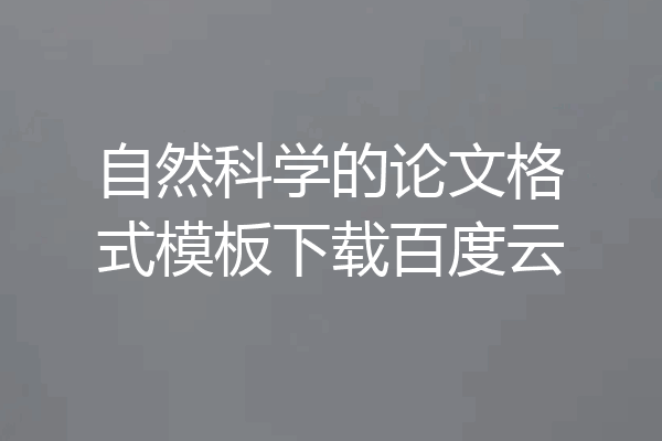 自然科学的论文格式模板下载百度云