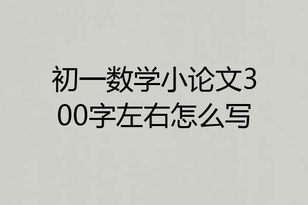 初一数学小论文300字左右怎么写