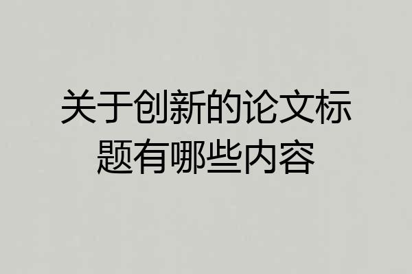 关于创新的论文标题有哪些内容