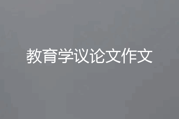 教育学议论文作文