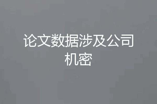 论文数据涉及公司机密