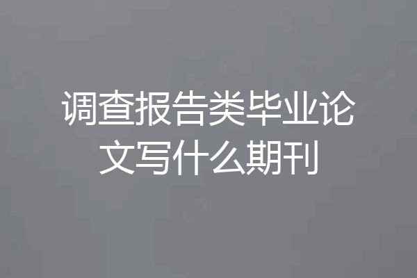 调查报告类毕业论文写什么期刊