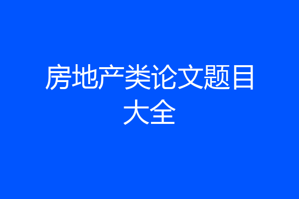 房地产类论文题目大全