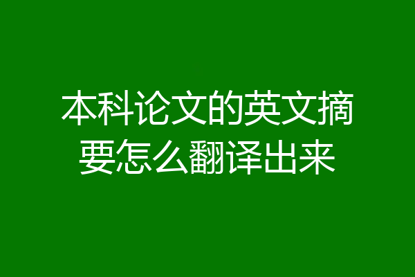 本科论文的英文摘要怎么翻译出来