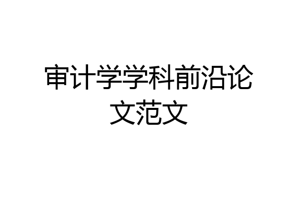 审计学学科前沿论文范文