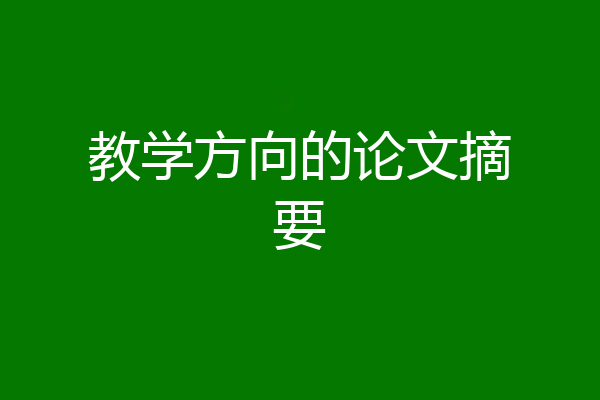 教学方向的论文摘要
