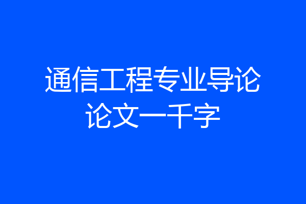 通信工程专业导论论文一千字
