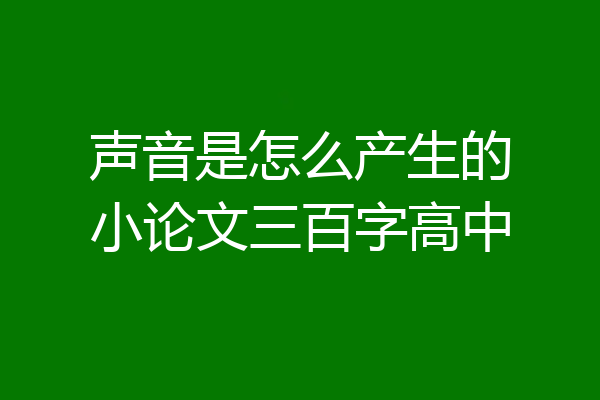 声音是怎么产生的小论文三百字高中