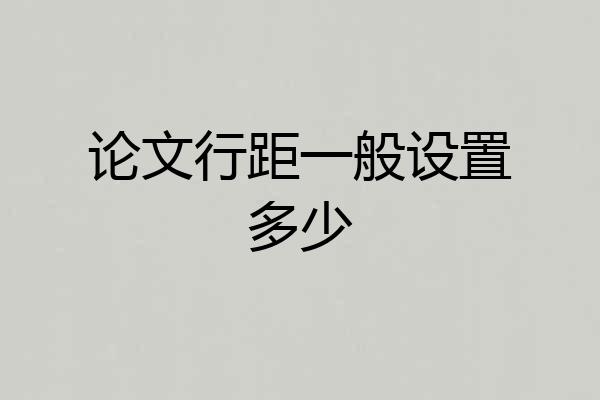 论文行距一般设置多少