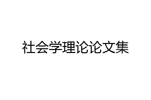 社会学理论论文集