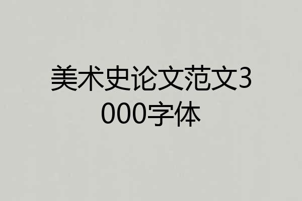 美术史论文范文3000字体