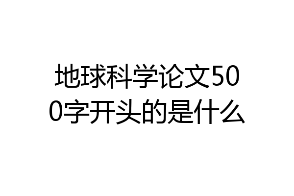 地球科学论文500字开头的是什么