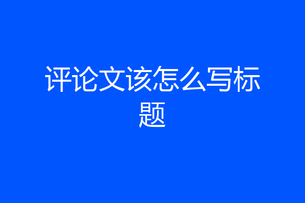 评论文该怎么写标题