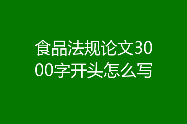 食品法规论文3000字开头怎么写