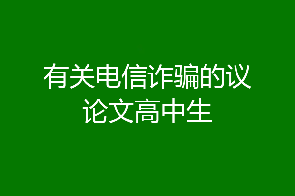 有关电信诈骗的议论文高中生