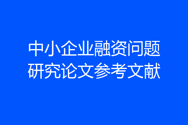 中小企业融资问题研究论文参考文献
