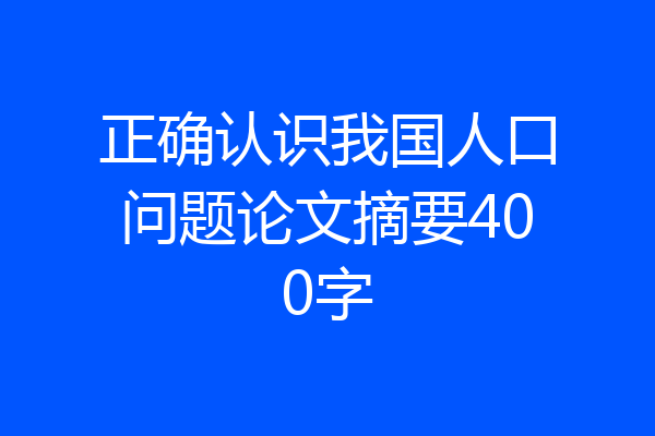 正确认识我国人口问题论文摘要400字