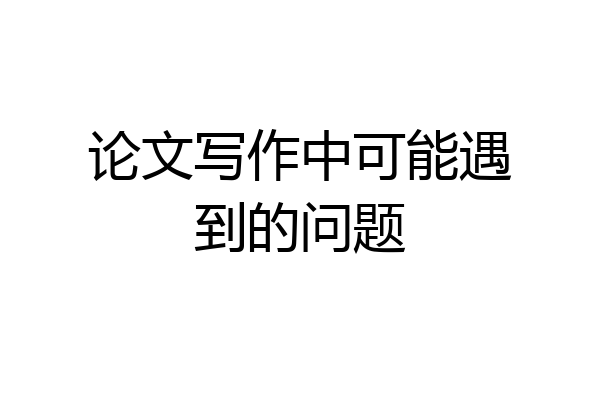 论文写作中可能遇到的问题