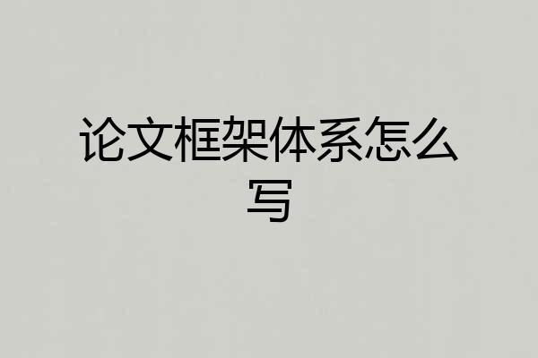 论文框架体系怎么写