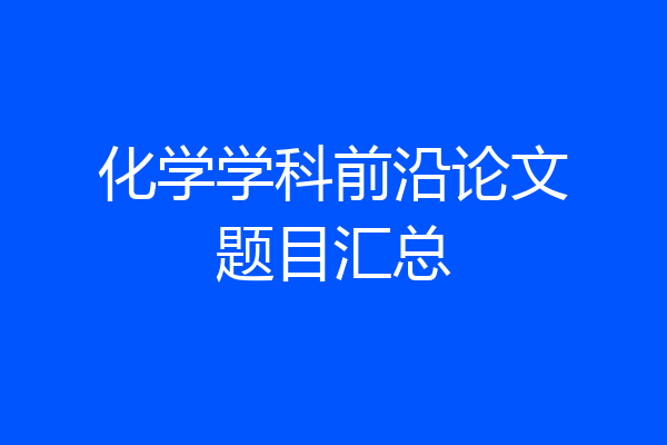 化学学科前沿论文题目汇总