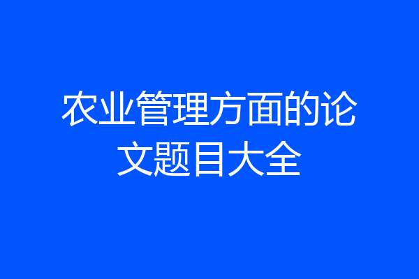 农业管理方面的论文题目大全