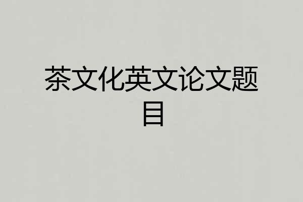 茶文化英文论文题目