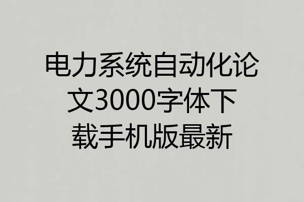 电力系统自动化论文3000字体下载手机版最新