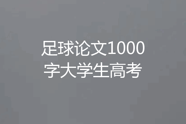 足球论文1000字大学生高考