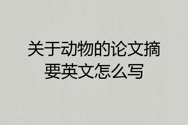 关于动物的论文摘要英文怎么写