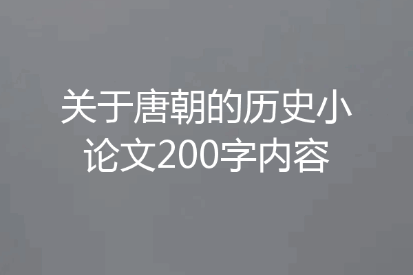 关于唐朝的历史小论文200字内容