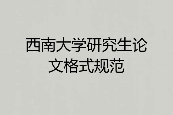 西南大学研究生论文格式规范