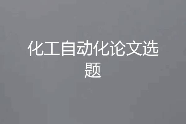 化工自动化论文选题