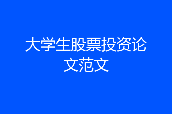 大学生股票投资论文范文