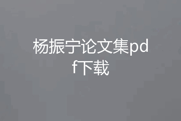 杨振宁论文集pdf下载