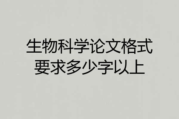 生物科学论文格式要求多少字以上