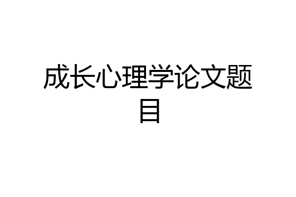 成长心理学论文题目