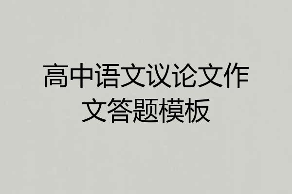 高中语文议论文作文答题模板