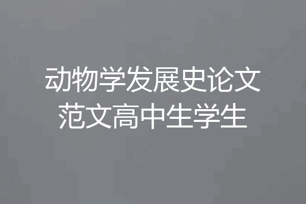 动物学发展史论文范文高中生学生