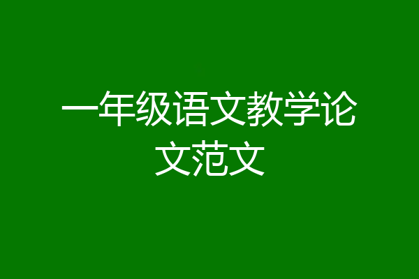 一年级语文教学论文范文