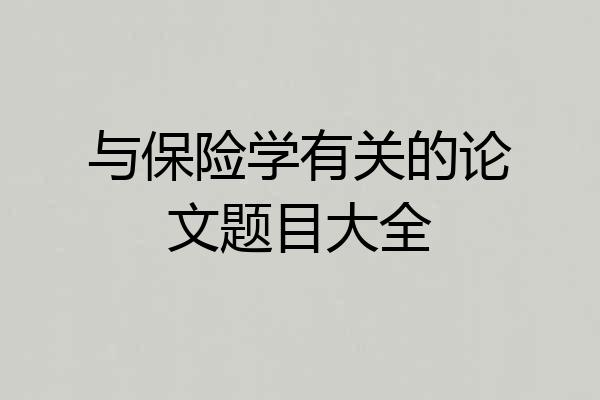 与保险学有关的论文题目大全