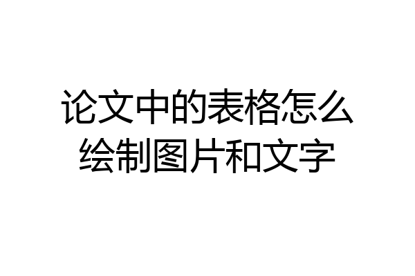 论文中的表格怎么绘制图片和文字
