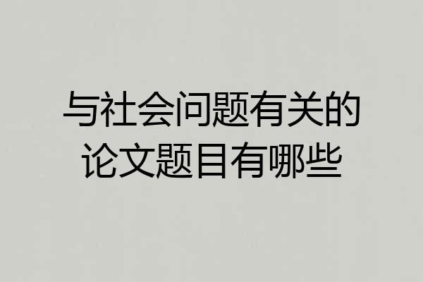 与社会问题有关的论文题目有哪些