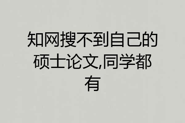 知网搜不到自己的硕士论文,同学都有