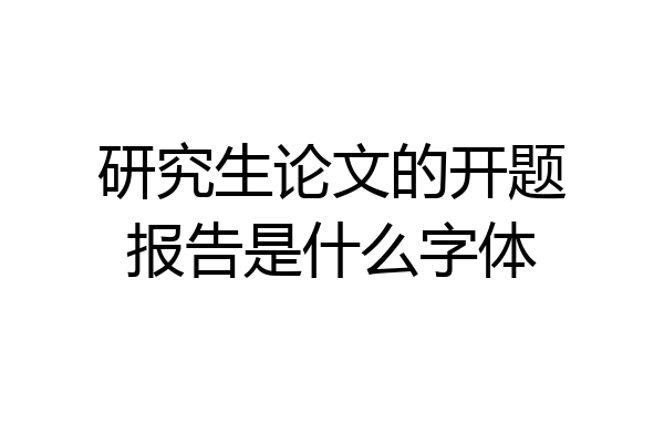 研究生论文的开题报告是什么字体