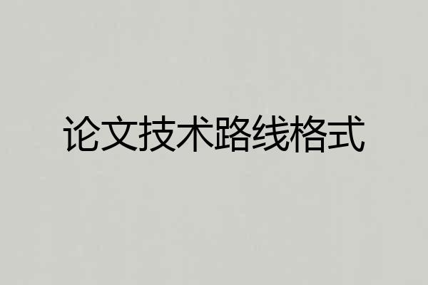 论文技术路线格式
