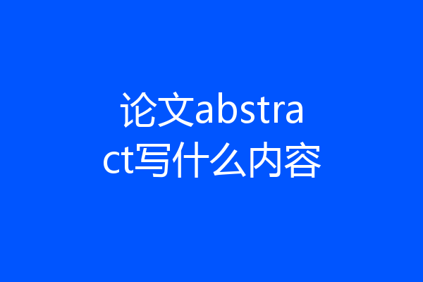 论文abstract写什么内容