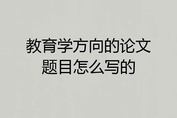 教育学方向的论文题目怎么写的